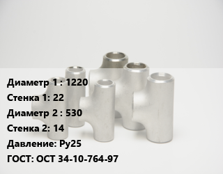 Тройник стальной 1220х22 -530х14 Ру25 ГОСТ: ОСТ 34-10-764-97